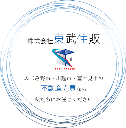 地元ふじみ野市を中心に埼玉県全域の不動産売買なら私たちにお任せください